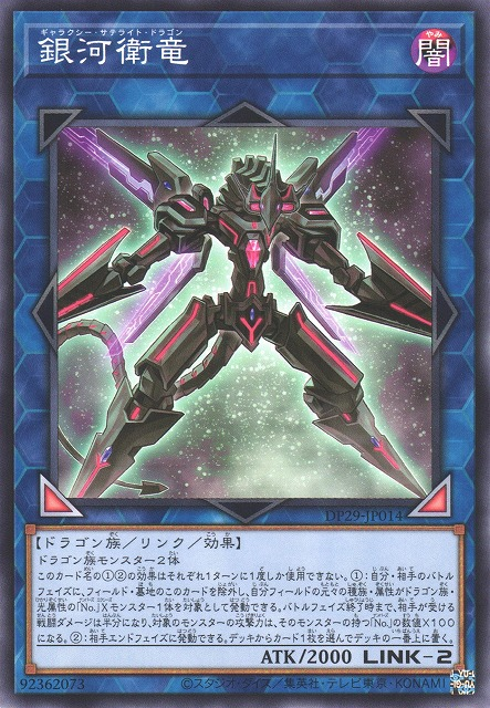 DP29-JP014 銀河衛竜(銀河衛龍)