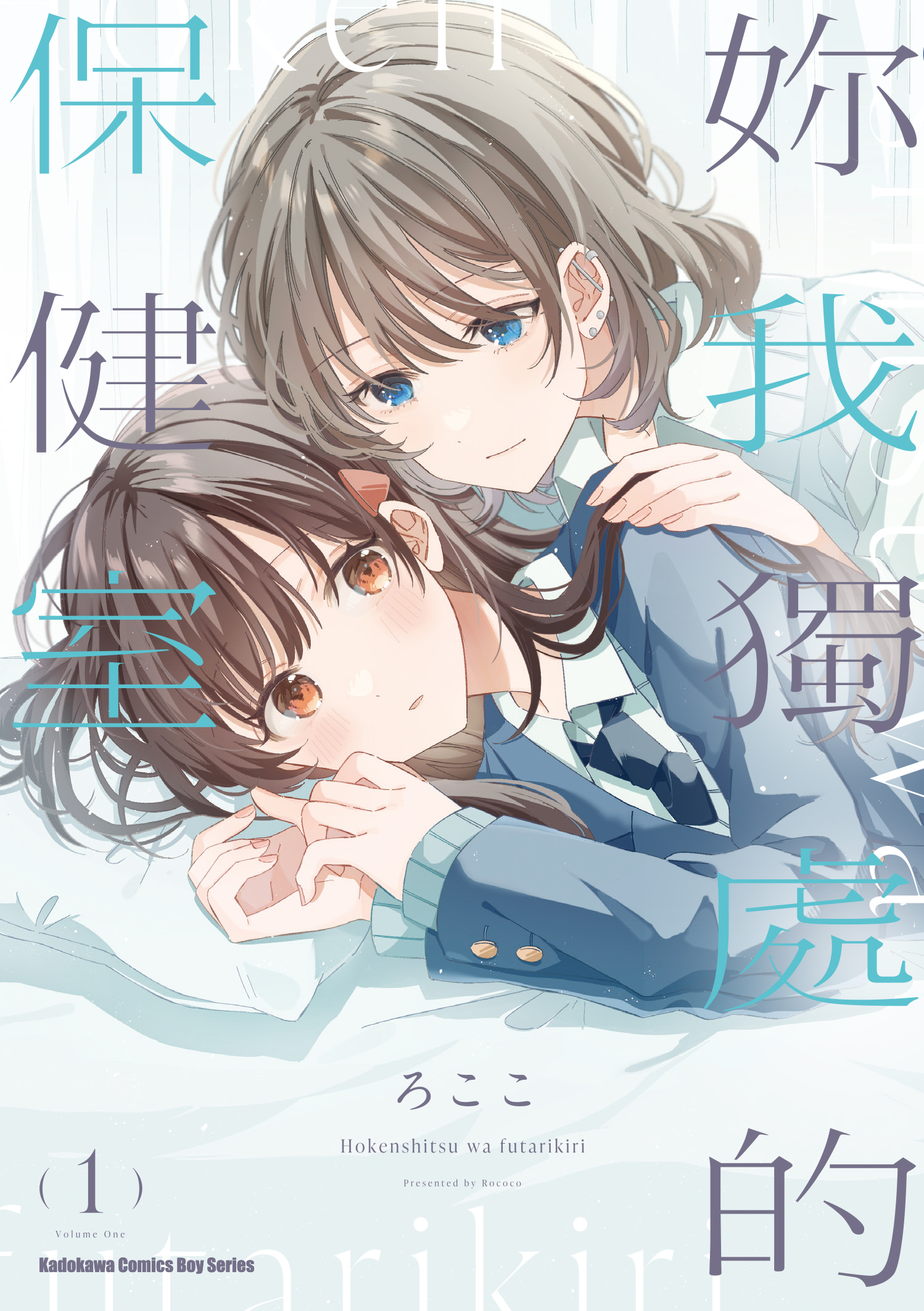 妳我獨處的保健室 (1)