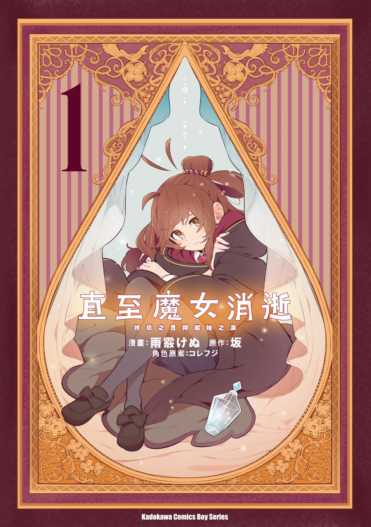 直至魔女消逝 終焉之言與起始之淚 (1)