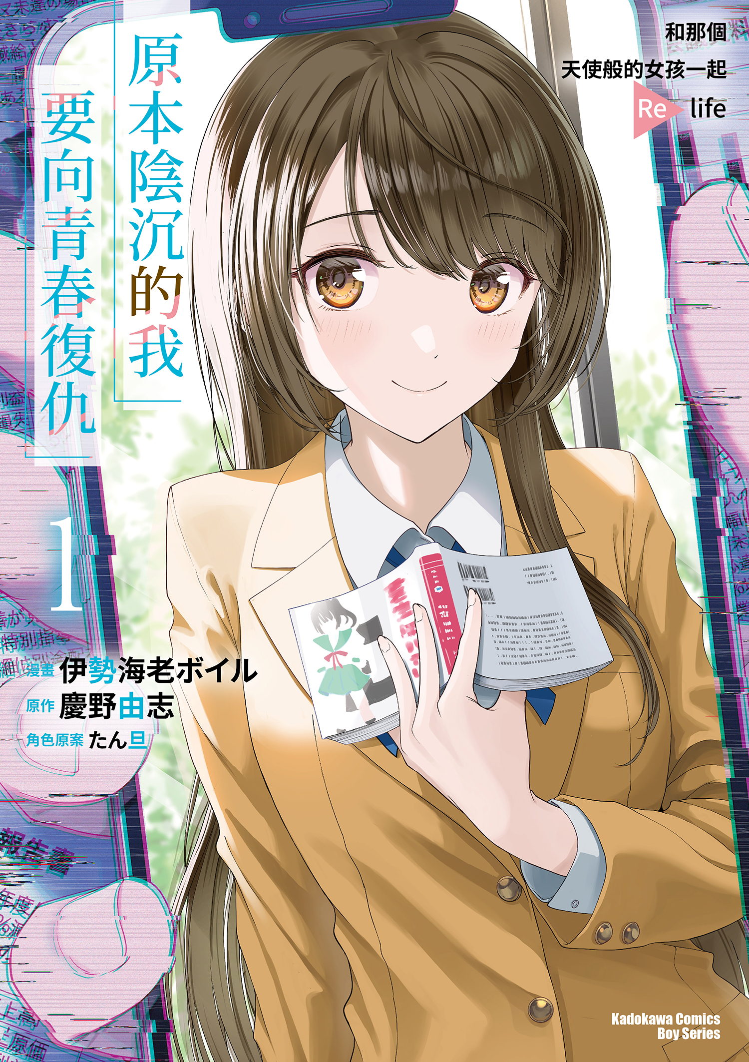 原本陰沉的我要向青春復仇 (1) 和那個天使般的女孩一起Re life