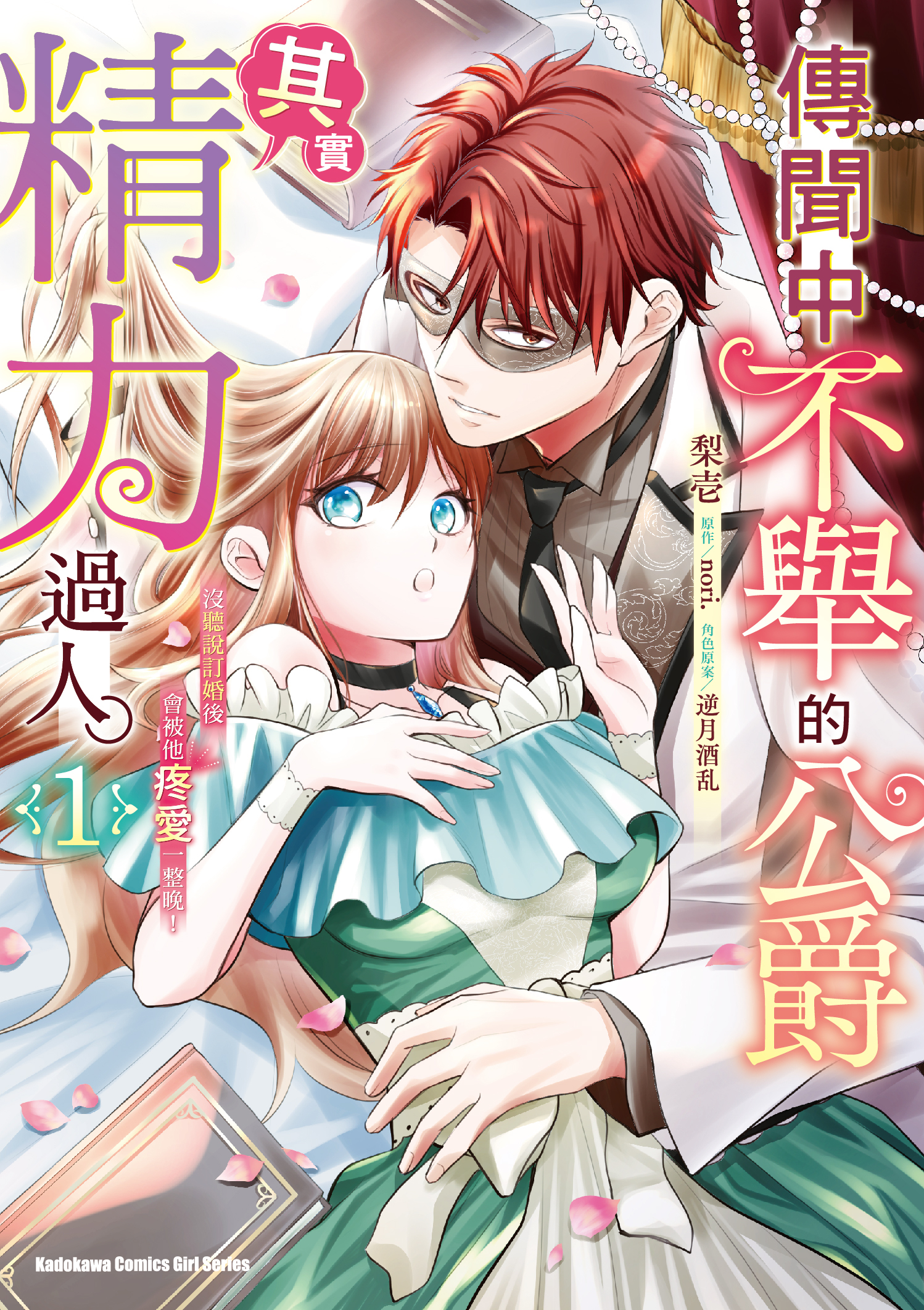 傳聞中不舉的公爵其實精力過人。沒聽說訂婚後會被他疼愛一整晚！ (1)