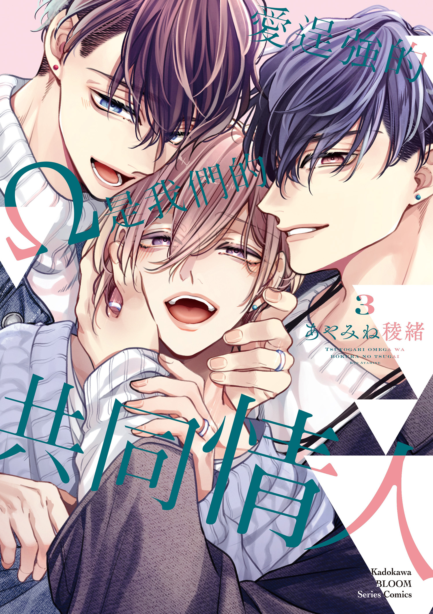 愛逞強的Ω是我們的共同情人 (3)