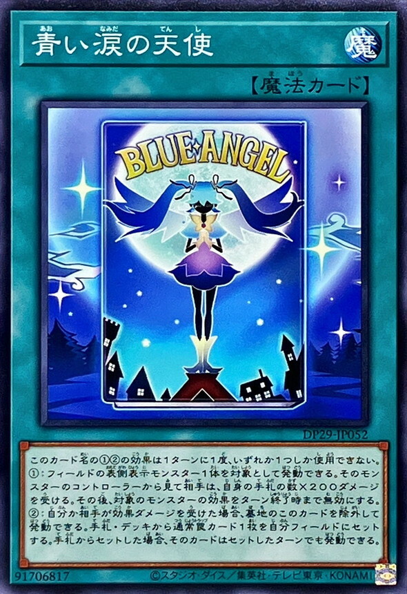 DP29-JP052 青い涙の天使