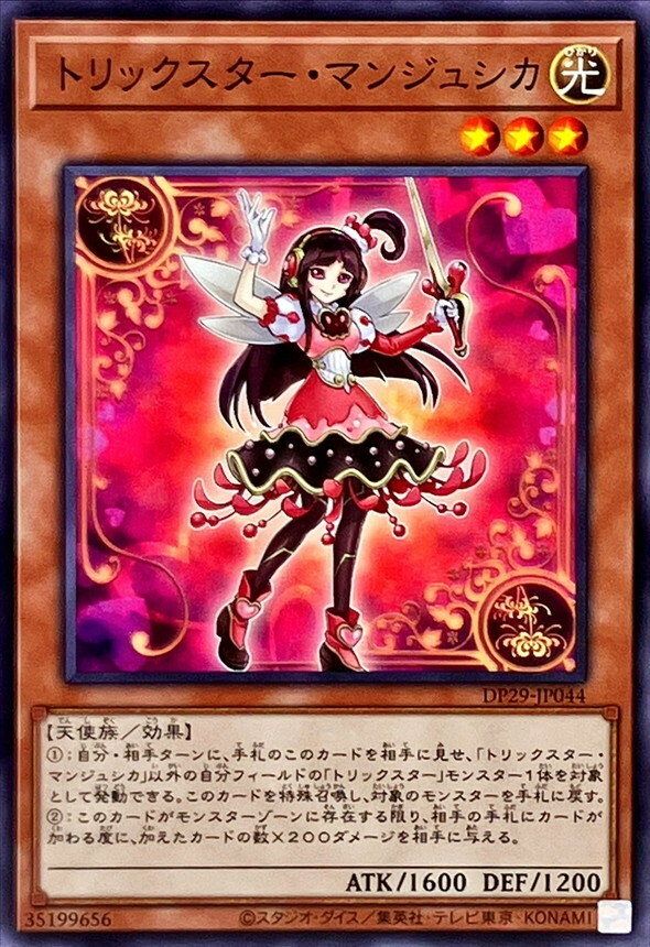 DP29-JP044 トリックスターマンジュシカ