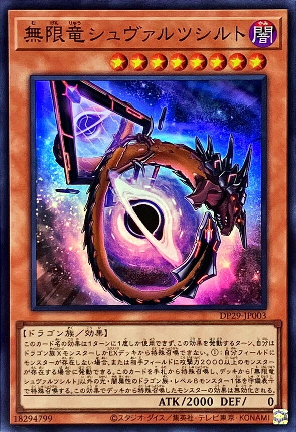 DP29-JP003 無限竜シュヴァルツシルト