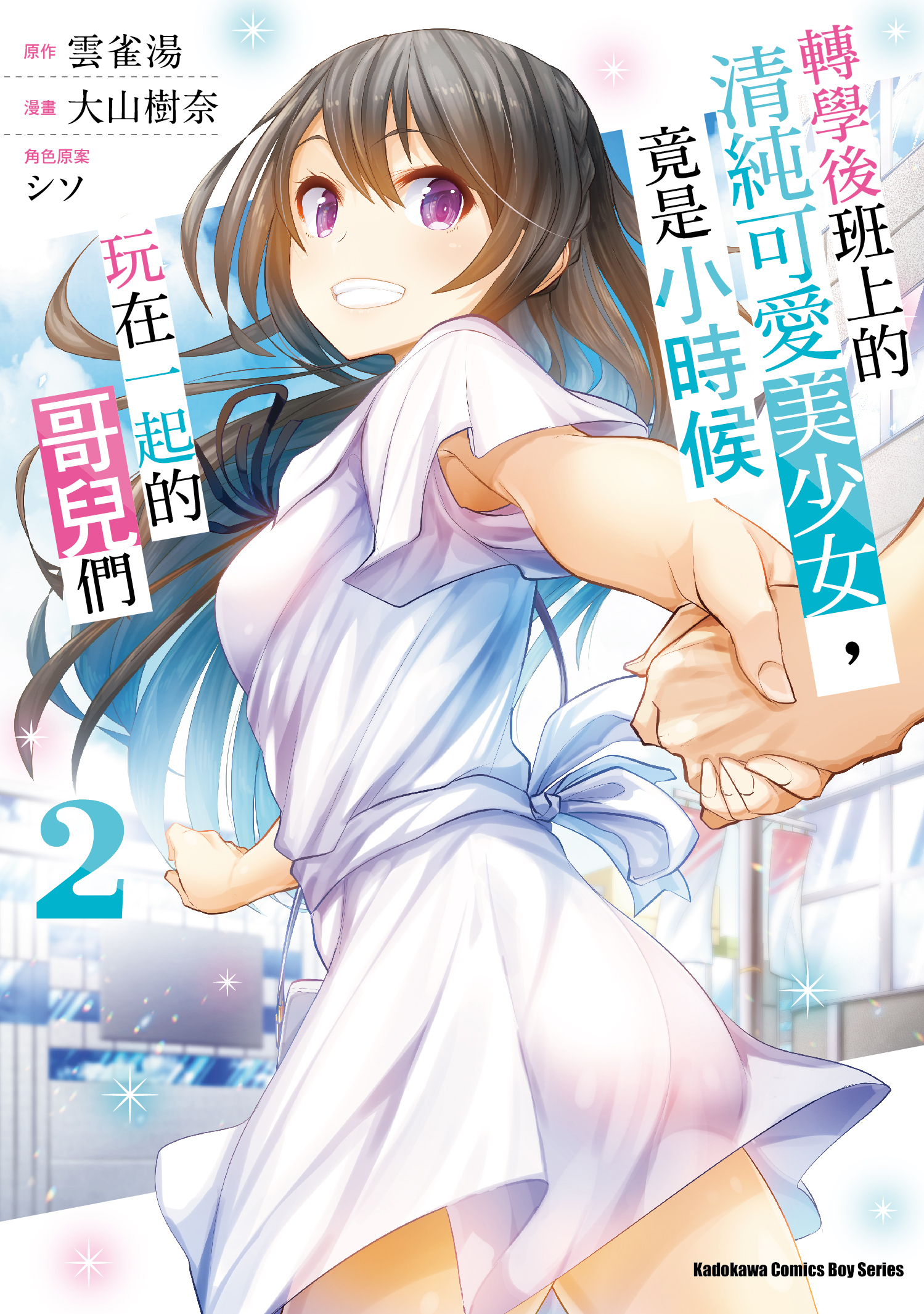 轉學後班上的清純可愛美少女，竟是小時候玩在一起的哥兒們 (2)