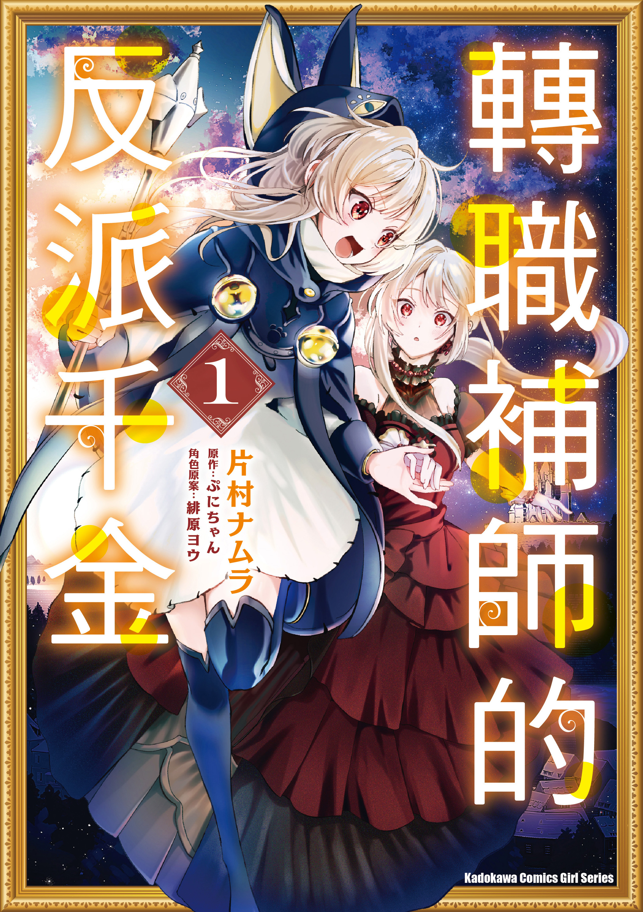 轉職補師的反派千金 (1)