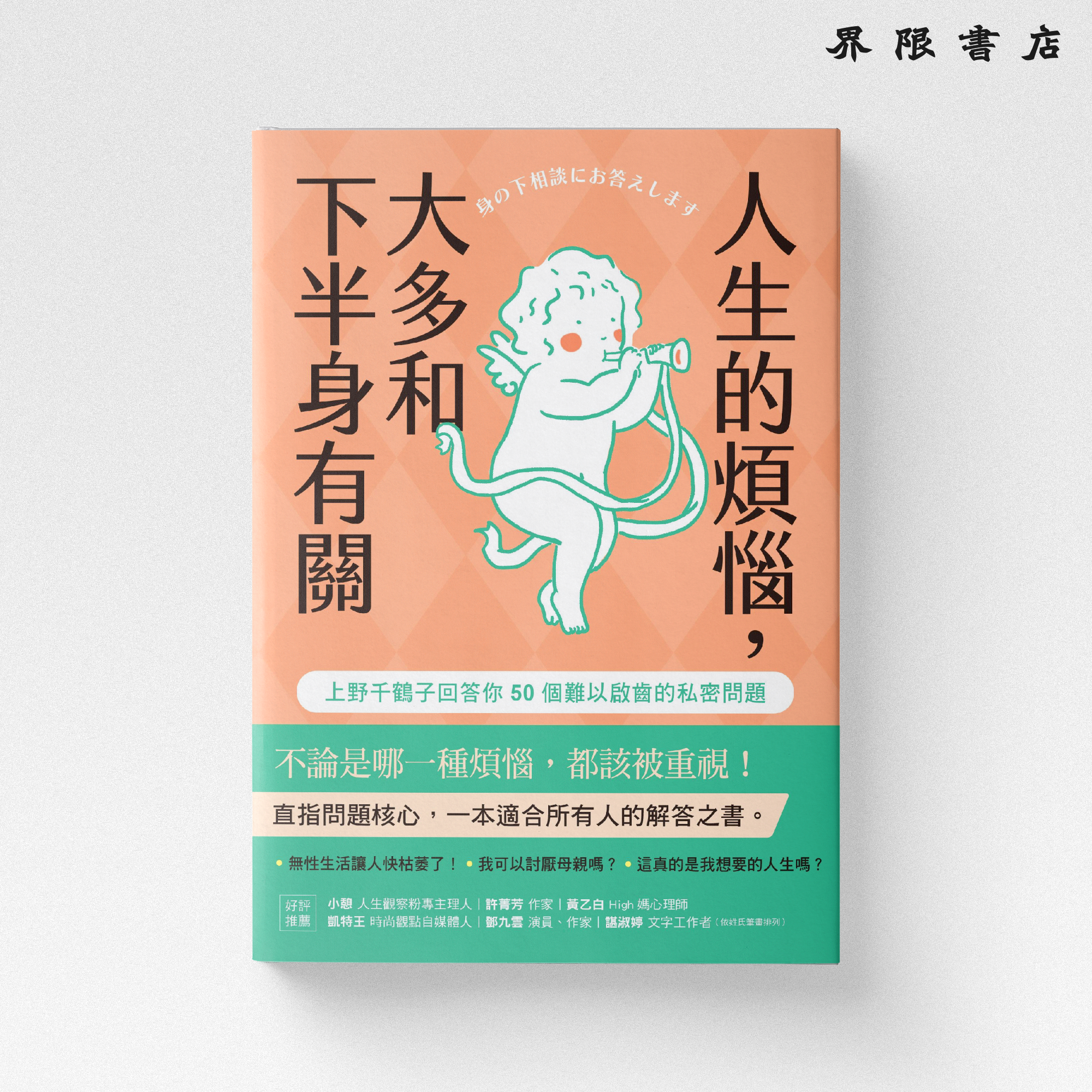 人生的煩惱，大多和下半身有關：上野千鶴子回答你50個難以啟齒的
