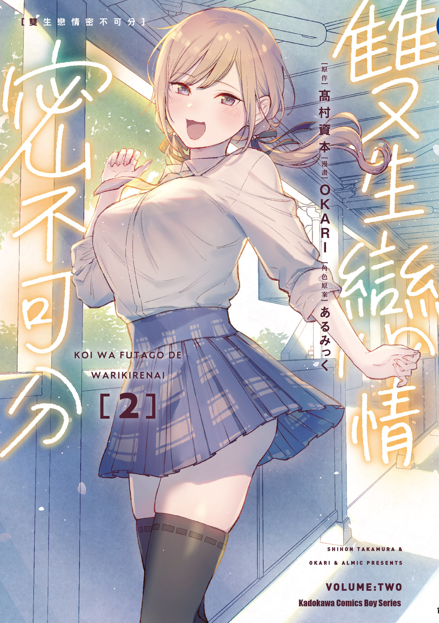 雙生戀情密不可分 (2)