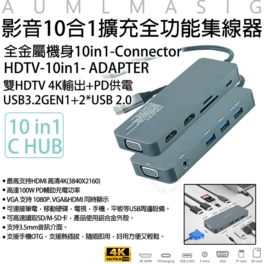 【AUMLMASIG全通碩】影音 10合1 擴充全功能金屬機集線器+HDMI 4K輸出+PD+USB3.2 GEN2 10GBPS+內建3大晶片包含影像處理晶片+大廠USB主控晶片+音效處理晶片+PD充電+3.5MM音訊+支持MST功能 支持DP MODE