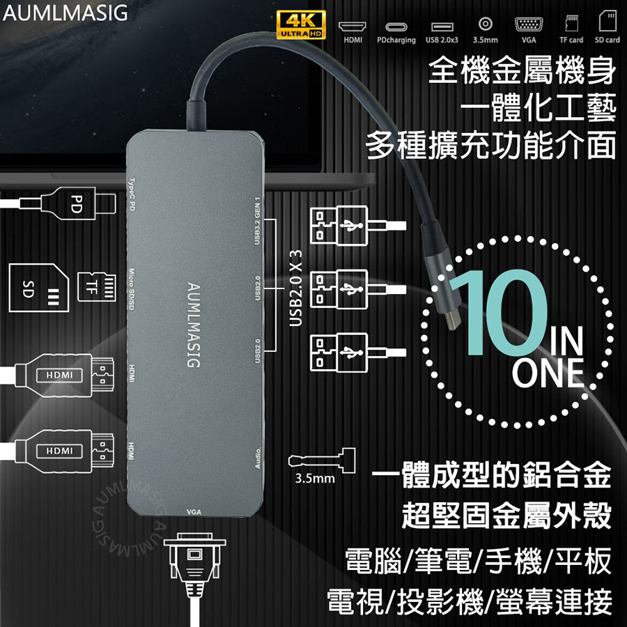 【AUMLMASIG全通碩】影音 10合1 擴充全功能金屬機集線器+HDMI 4K輸出+PD+USB3.2 GEN2 10GBPS+內建3大晶片包含影像處理晶片+大廠USB主控晶片+音效處理晶片+PD充電+3.5MM音訊+支持MST功能 支持DP MODE