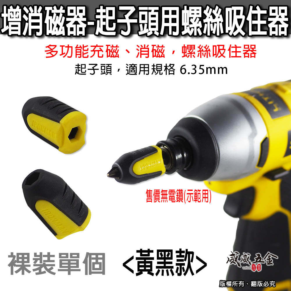 1個｜增消磁器 黃黑色-六角起子頭吸住器｜吸磁性起子套筒 磁鐵吸附器 起子頭加磁器 磁鐵增磁 起子磁鐵套筒