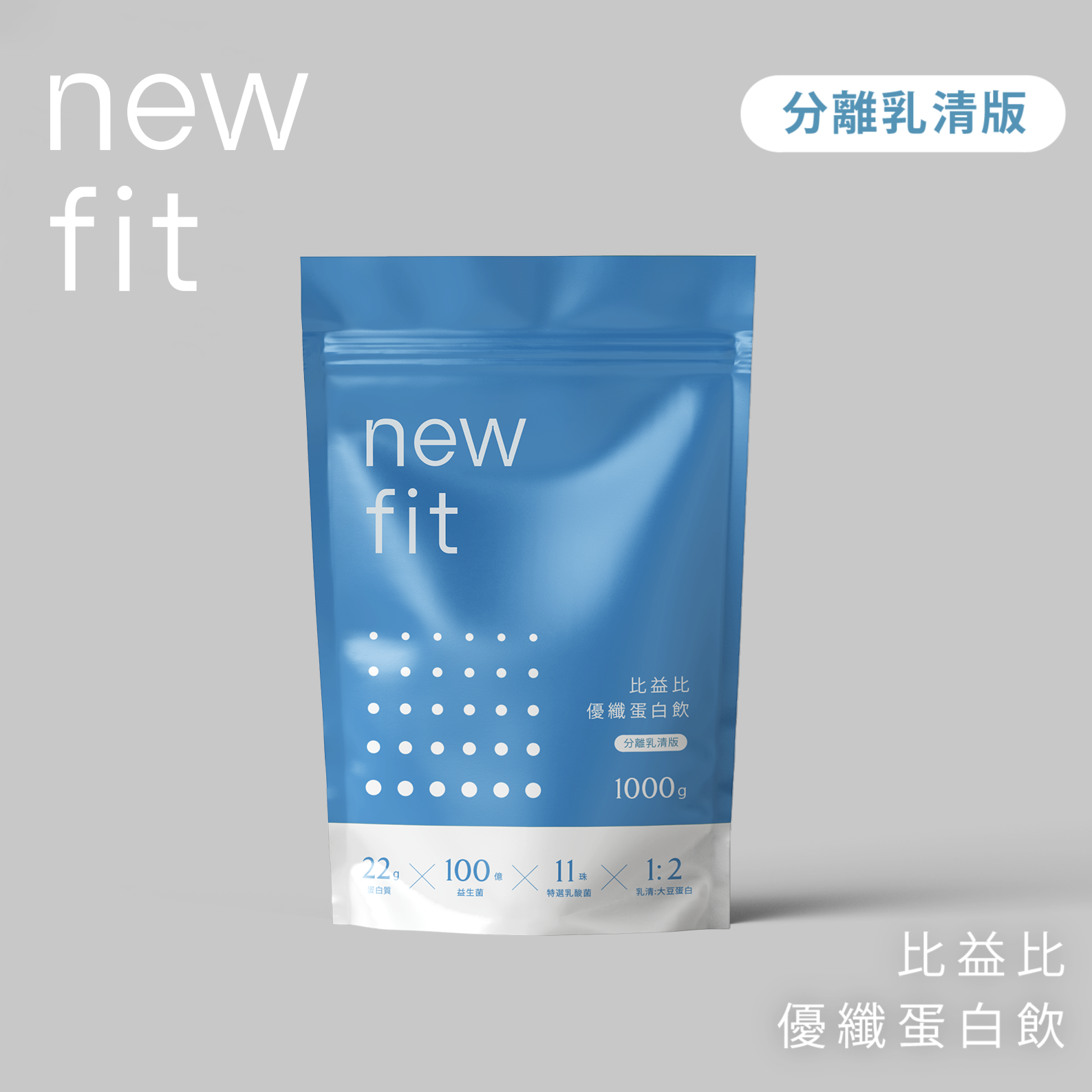 【newfit比益比】優纖蛋白飲(分離乳清版) 2.0 _ 二入組