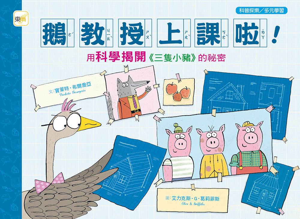 鵝教授上課啦！用科學揭開《三隻小豬》的祕密（品格教育繪本：科普探索／多元學習）