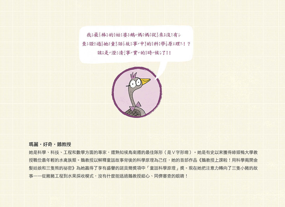 鵝教授上課啦！用科學揭開《三隻小豬》的祕密（品格教育繪本：科普探索／多元學習）