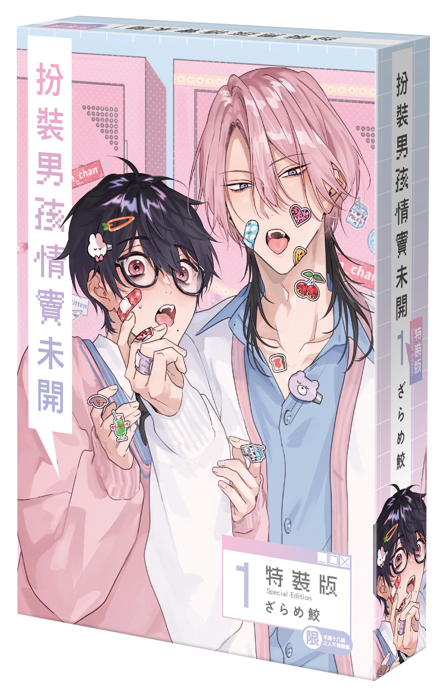 扮裝男孩情竇未開 (1) （特裝版）