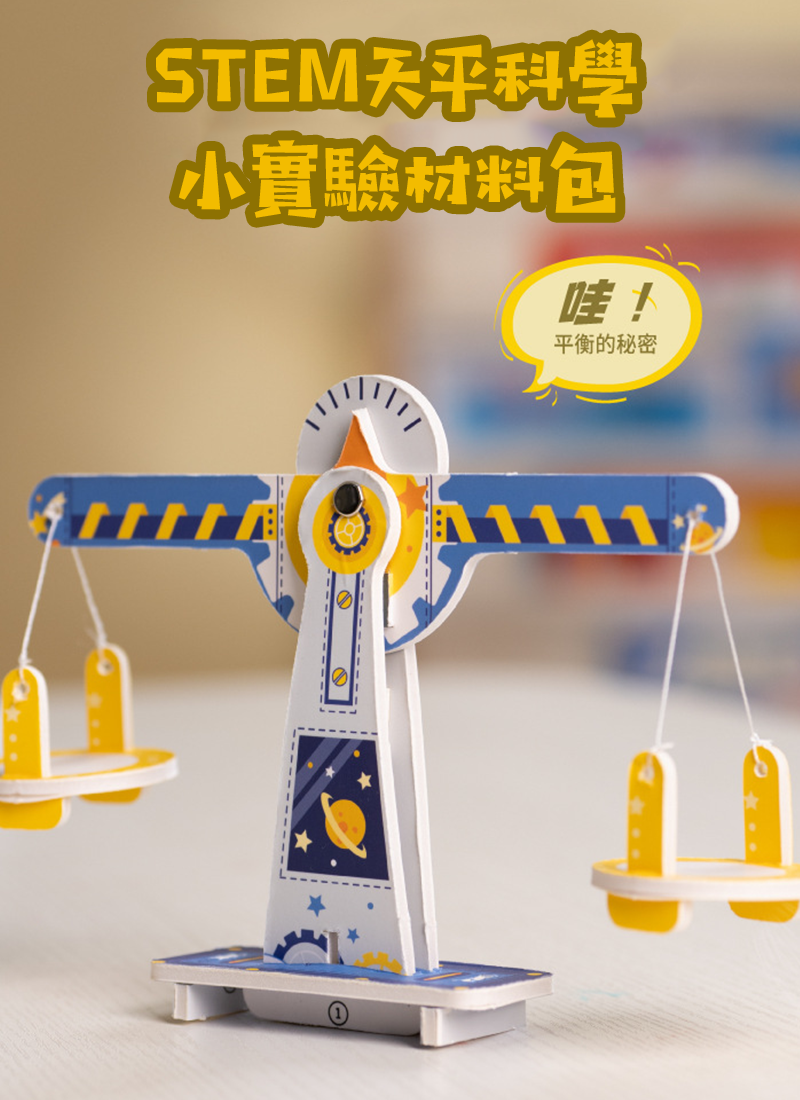 STEM天平科學小實驗材料包 K023