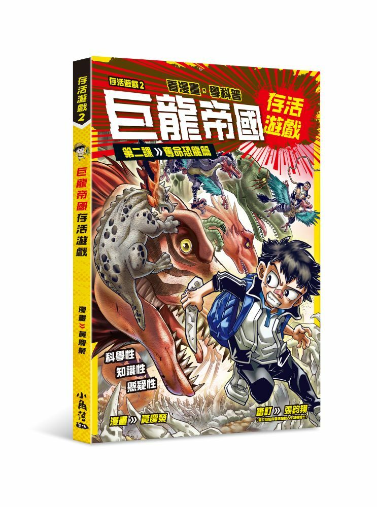 存活遊戲2 巨龍帝國存活遊戲 第二課：奪命恐龍篇