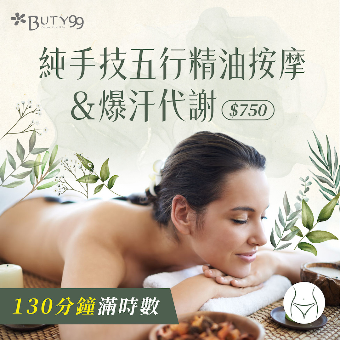 《新北》130分鐘滿時數!純手技五行精油按摩+爆汗代謝,750元