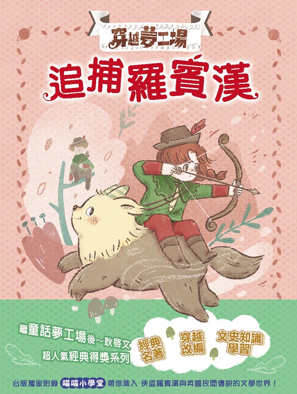 穿越夢工場7-追捕羅賓漢