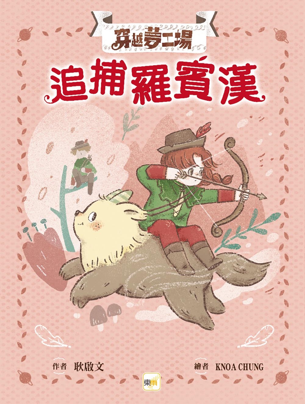 穿越夢工場7-追捕羅賓漢