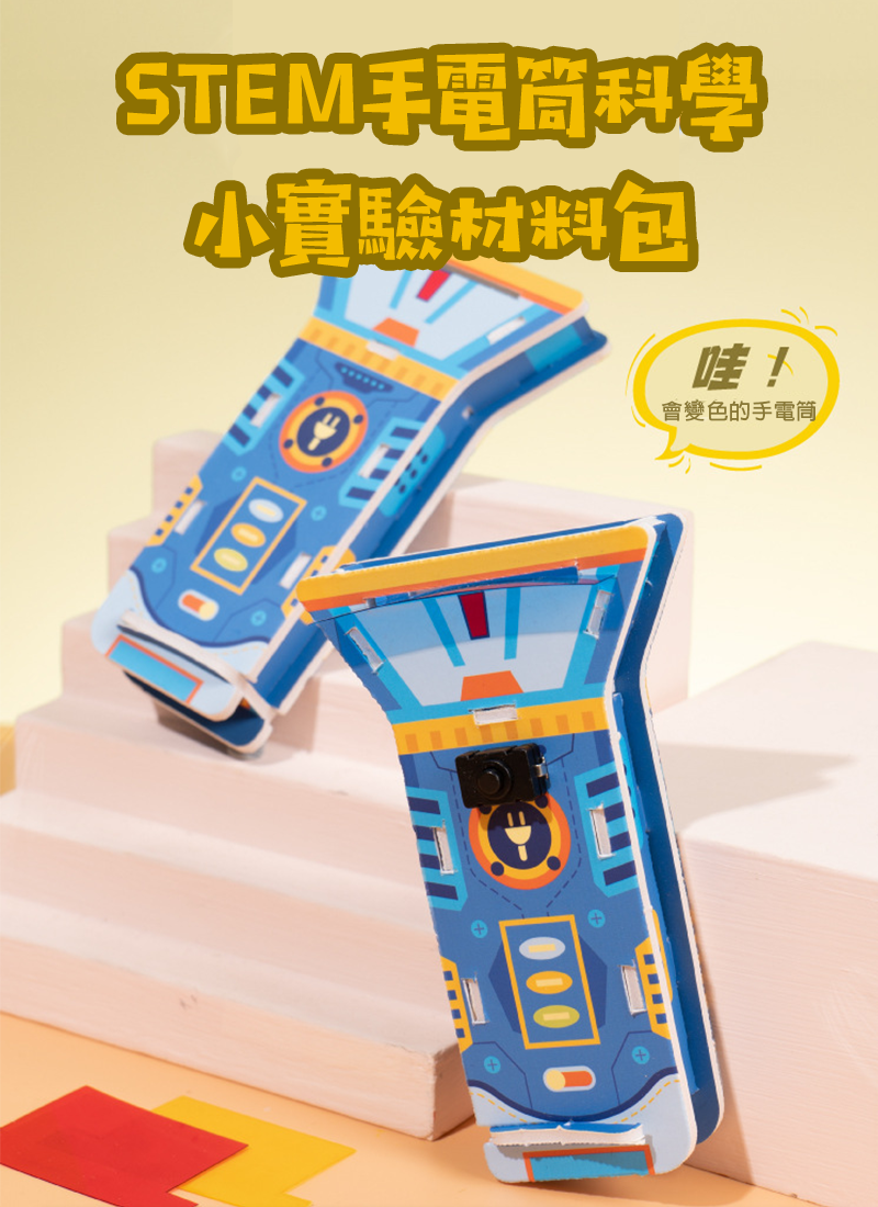 STEM手電筒科學小實驗材料包 K021