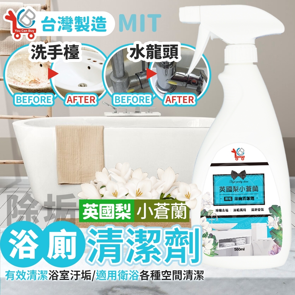 WSBA3088 台灣🇹🇼英國梨小蒼蘭除垢浴廁清潔劑 500ml（現貨-A12-20270130）