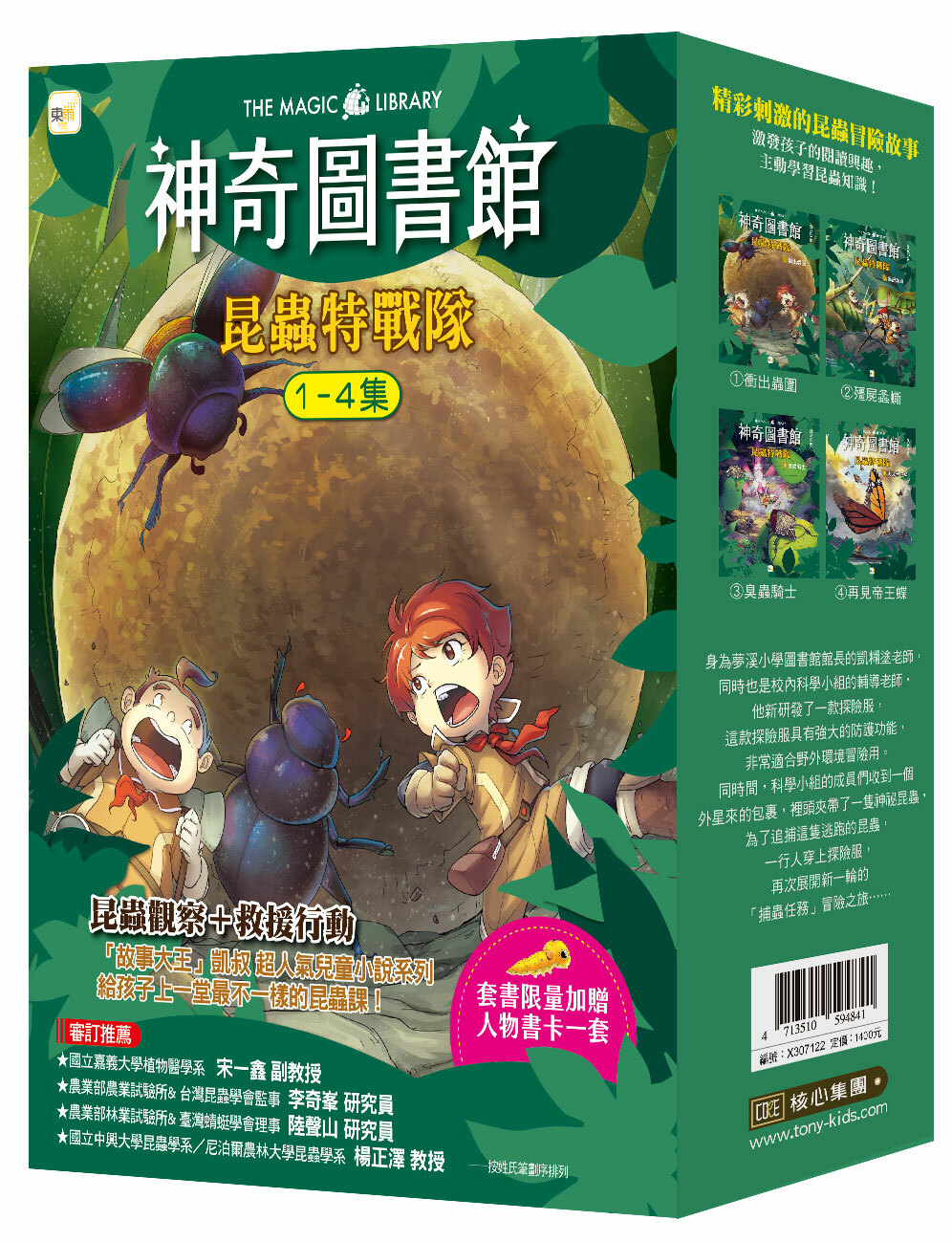 【神奇圖書館】昆蟲特戰隊1-4冊套書 (加贈人物書卡一套)