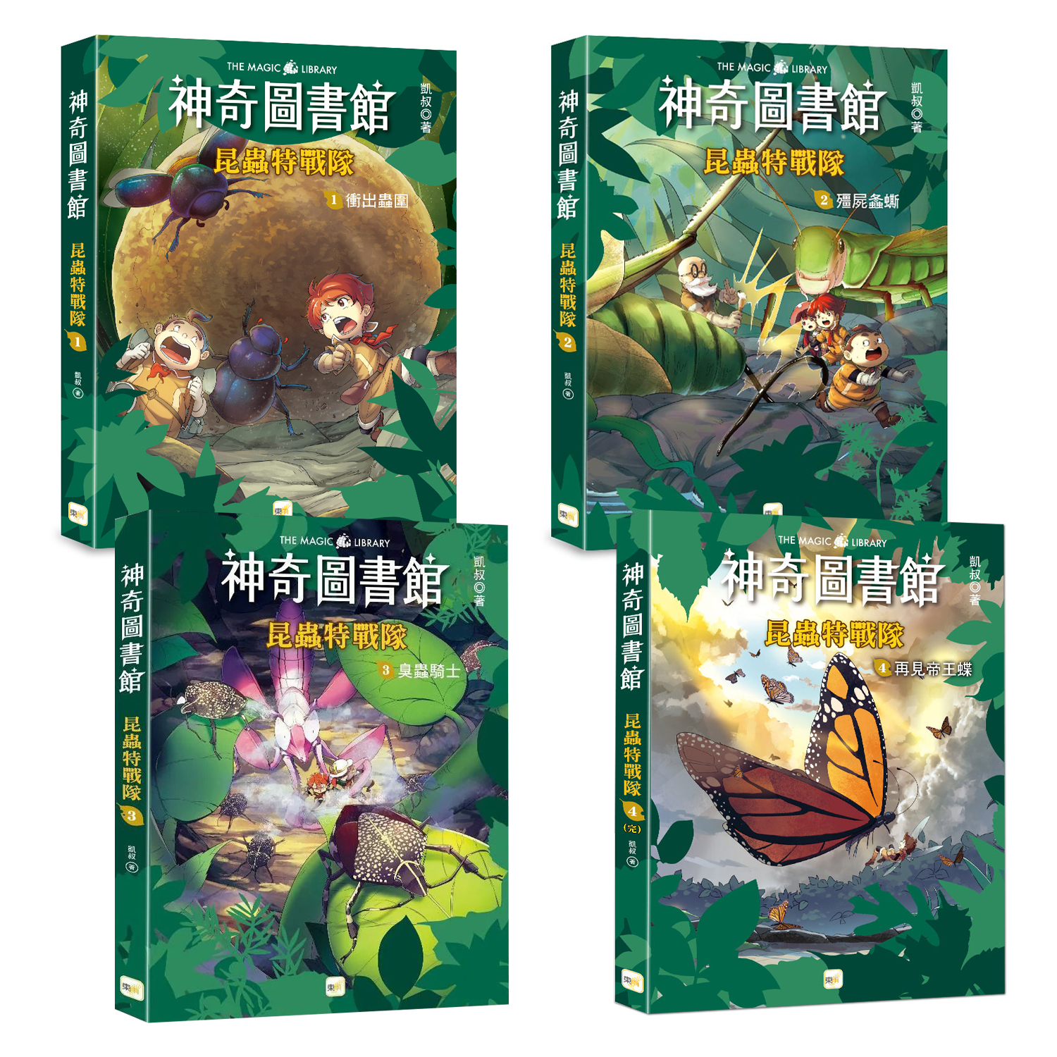 【神奇圖書館】昆蟲特戰隊1-4冊套書 (加贈人物書卡一套)