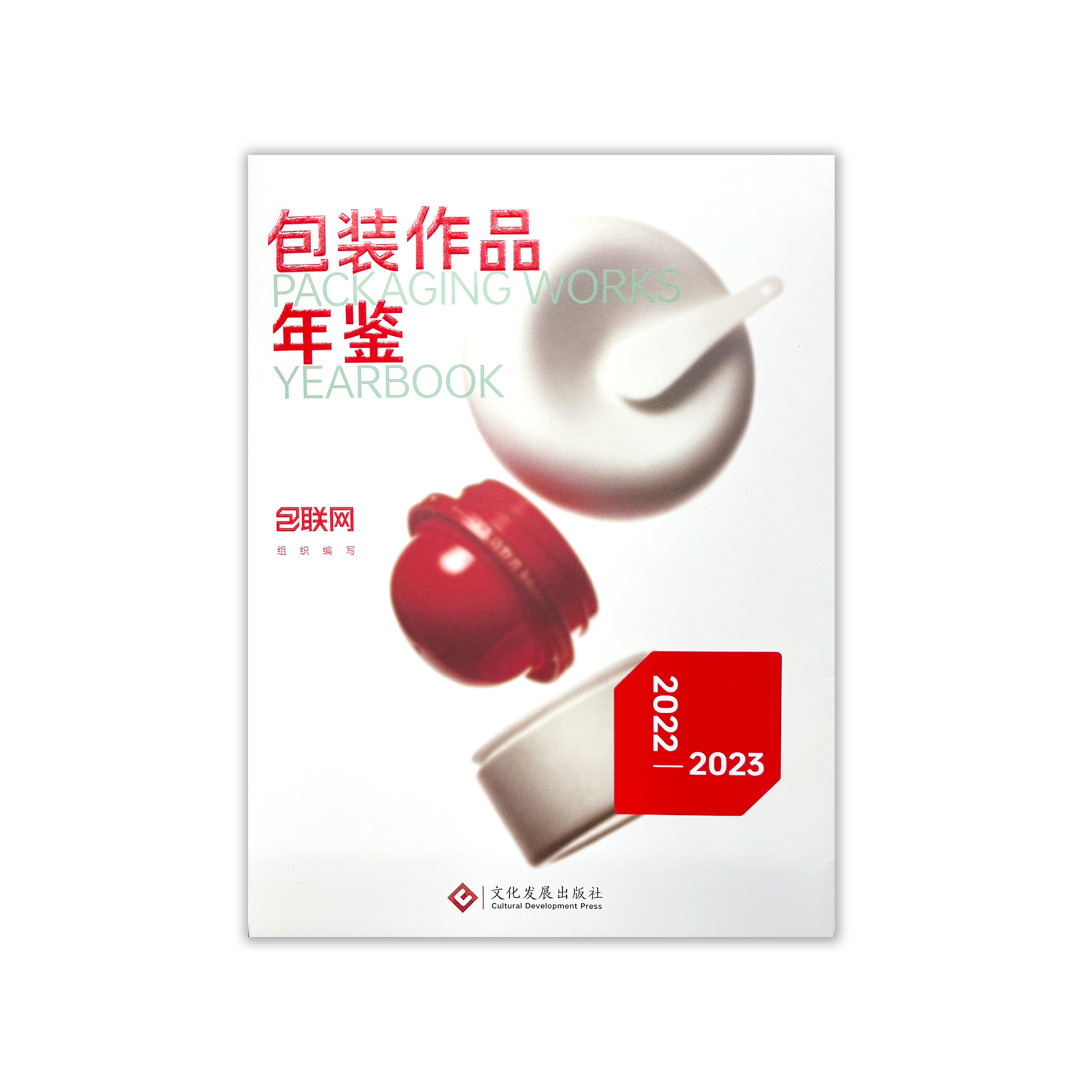 包裝作品年鑑 2022-2023