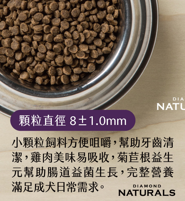 雞肉米成犬小顆粒｜天然饌 Diamond Naturals