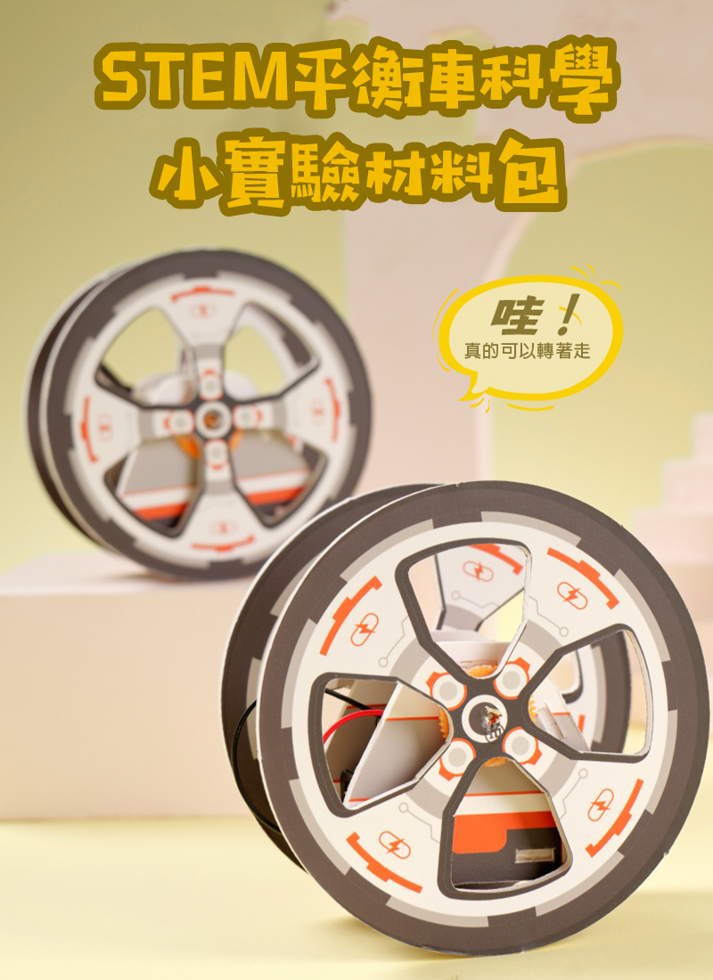 STEM平衡車科學小實驗材料包 K019