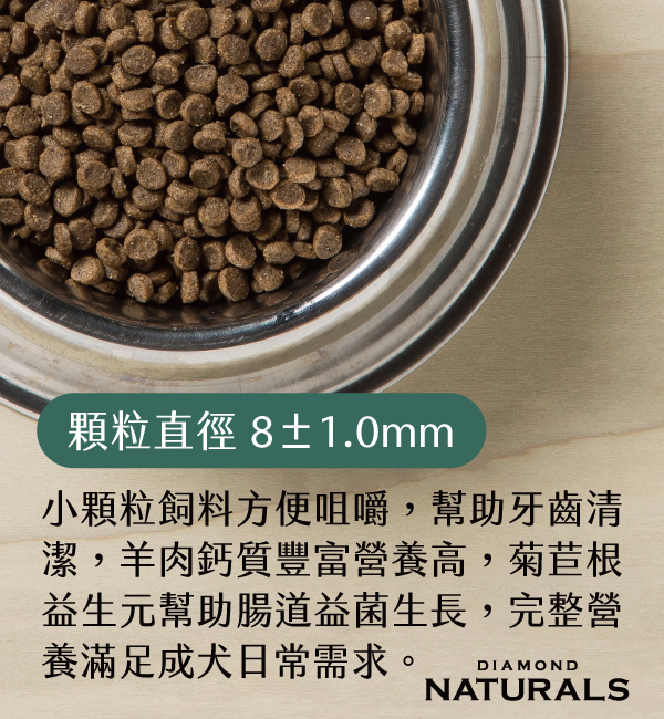 羊肉米成犬小顆粒｜天然饌 Diamond Naturals