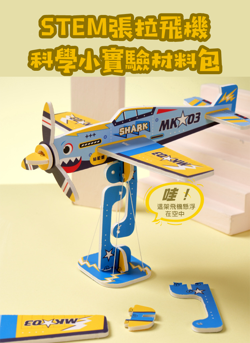 STEM張拉飛機科學小實驗材料包 K027