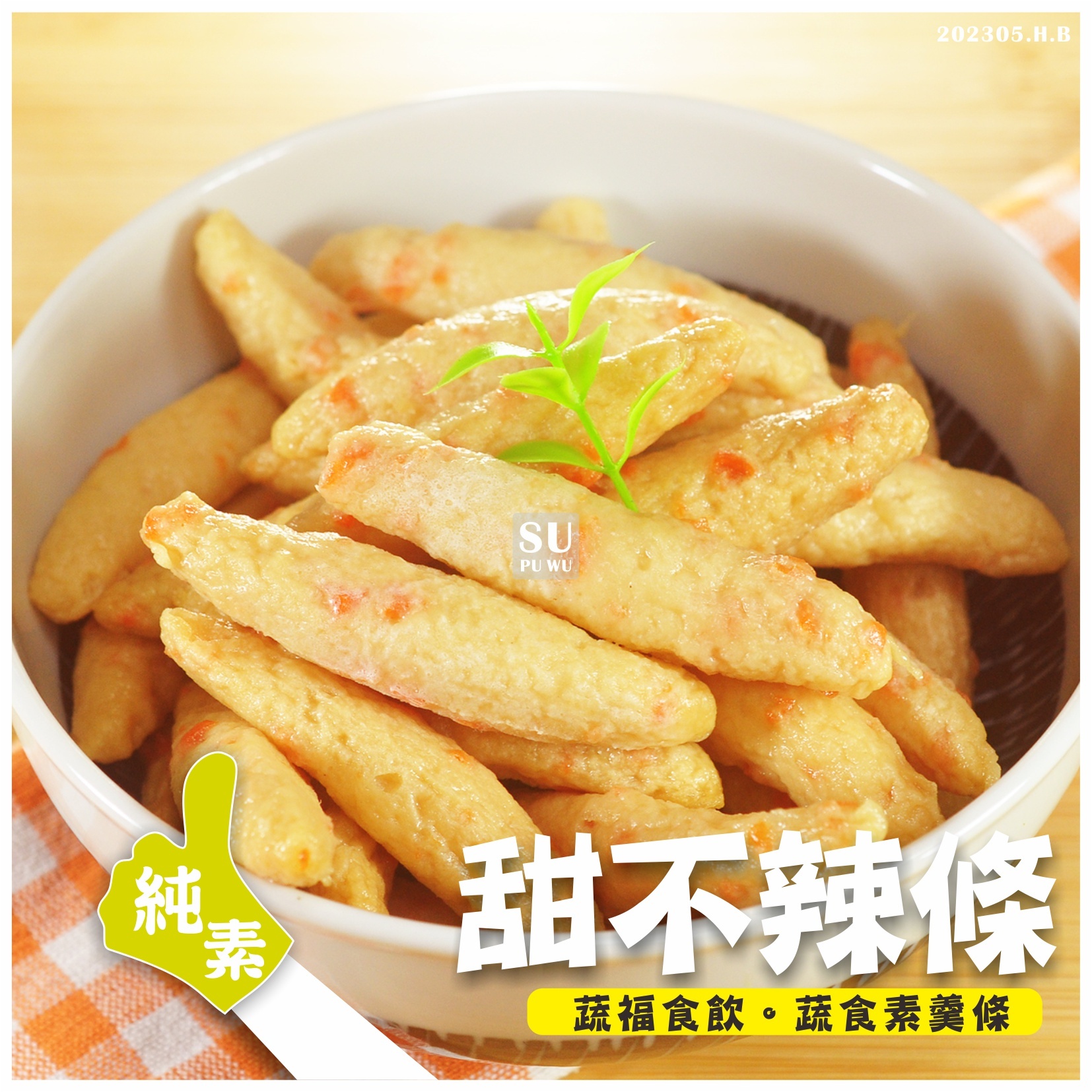 〔四季齋〕甜不辣-條【量販包】