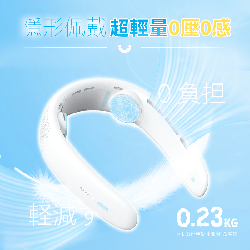 日本Yohome|輕薄無感無葉環繞長續航隨行免提降溫掛脖風扇|原裝行貨一年保養
