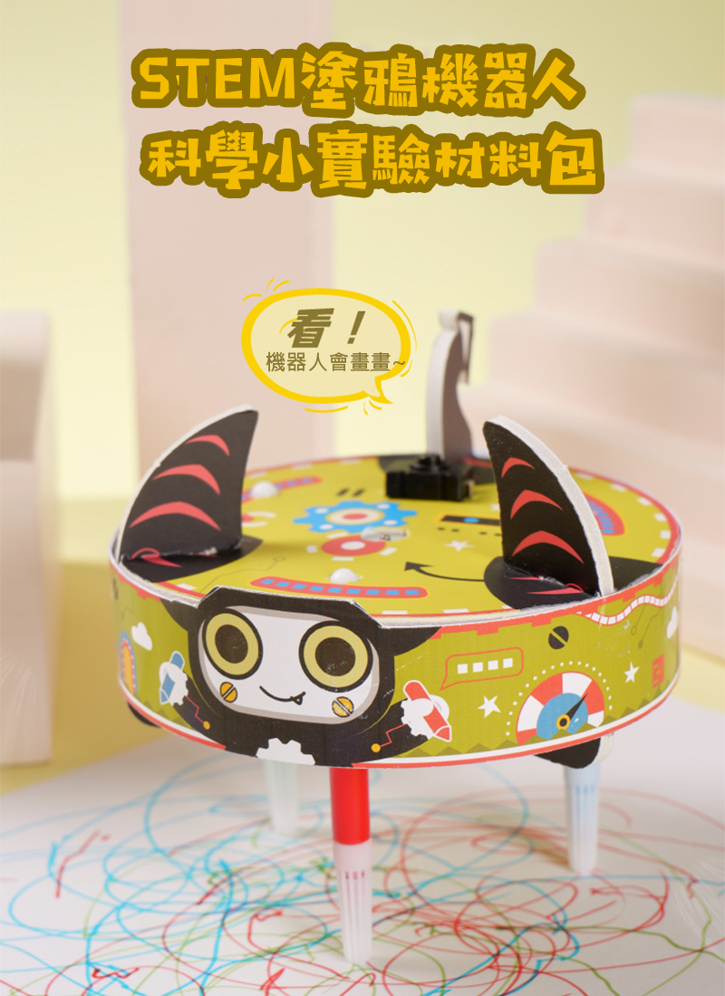 STEM塗鴉機器人科學小實驗材料包 K025