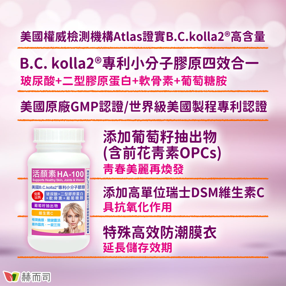 口服二型膠原蛋白玻尿酸推薦 美國權威檢測機構Atlas證實B.C.kolla2®高含量！B.C.kolla2®專利小分子膠原四效合一：玻尿酸+二型膠原蛋白+軟骨素+葡萄糖胺！美國原廠GMP認證/世界級美國製程專利認證！添加葡萄籽抽出物(含前花青素OPCs)，青春美麗再煥發！添加高單位瑞士DSM維生素C，具抗氧化作用！特殊高效防潮膜衣，延長儲存效期！