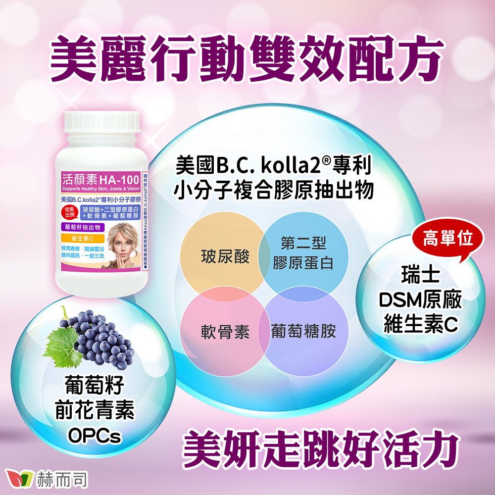 口服二型膠原蛋白玻尿酸推薦 美麗行動雙效配方！美國B.C.kolla2®專利小分子複合膠原抽出物(含玻尿酸+二型膠原蛋白+軟骨素+葡萄糖胺)，葡萄籽抽出物(含前花青素OPCs)，瑞士DSM原廠高單位維生素C！美妍走跳好活力！