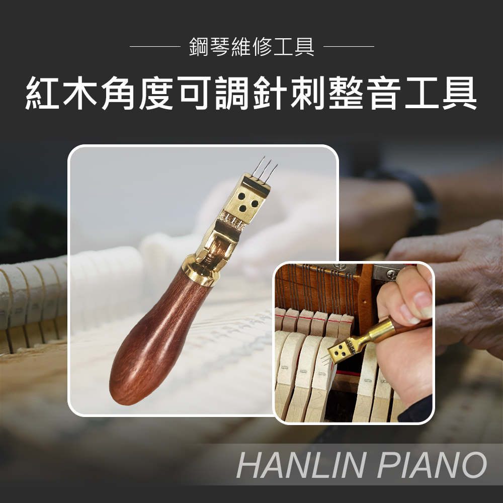 HANLIN-P-TUBC 櫸木伸縮針刺 整音工具 鋼琴調音師專用 調鋼琴工具