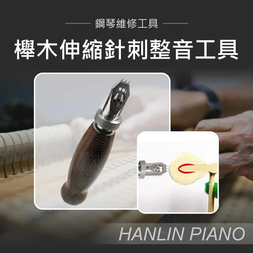 HANLIN-P-TUBC 櫸木伸縮針刺 整音工具 鋼琴調音師專用 調鋼琴工具