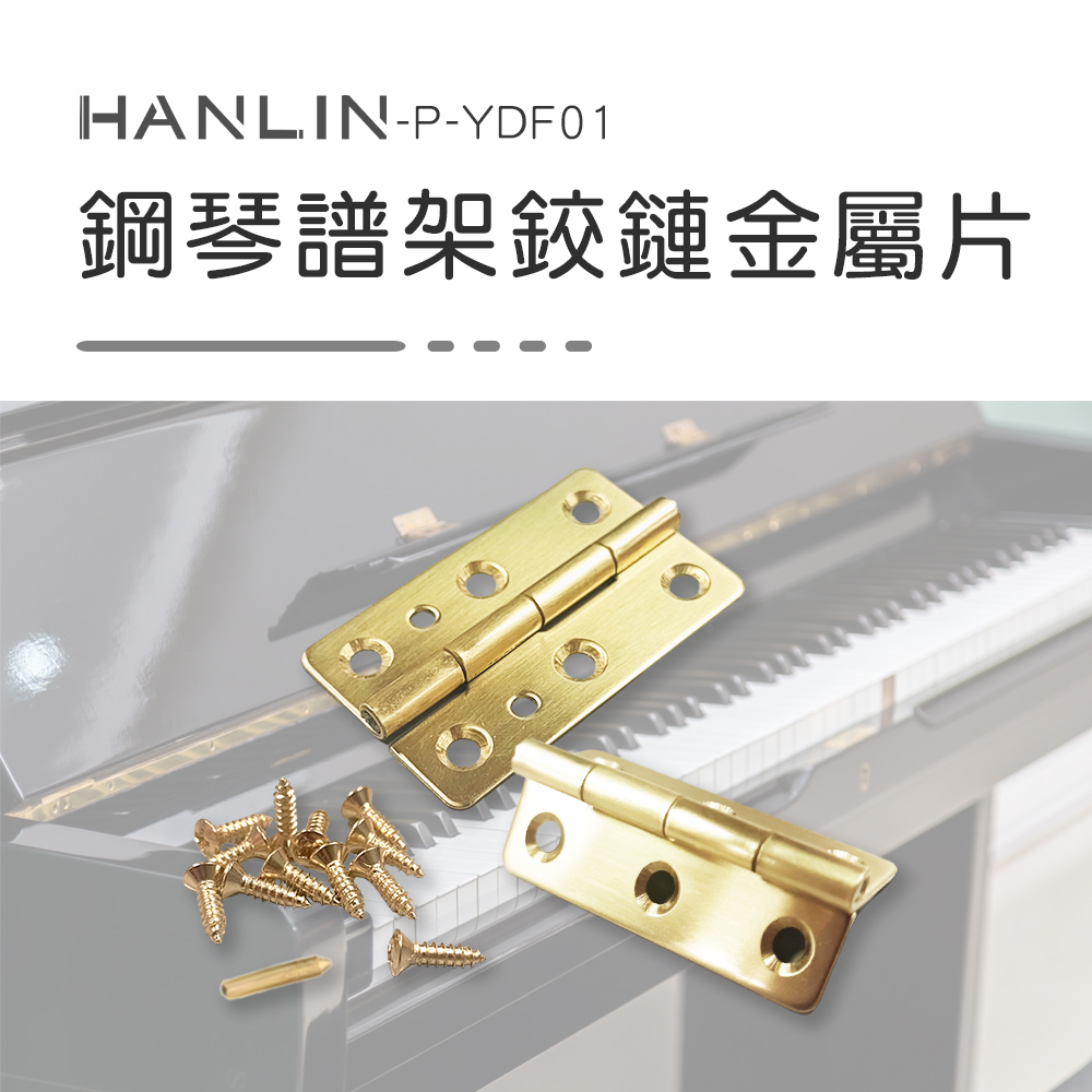 HANLIN P-YDF01鋼琴譜架鉸鏈金屬片 一組兩片含螺絲 摺疊合頁 鋼琴譜架 蝶翻 鉸鏈 合頁 蝶番 鋼琴書架 內附螺絲