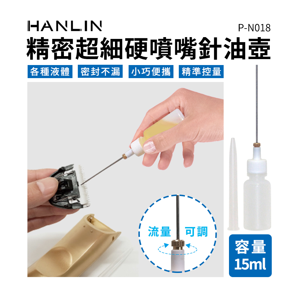 HANLIN-P-N018 精密超細硬噴嘴針油壺 點膠瓶 針嘴瓶 PE壓瓶 印油瓶 印油分裝瓶 印油分裝罐 注油瓶 顏料瓶 嘴瓶 尖頭瓶 墨水填充瓶15ml