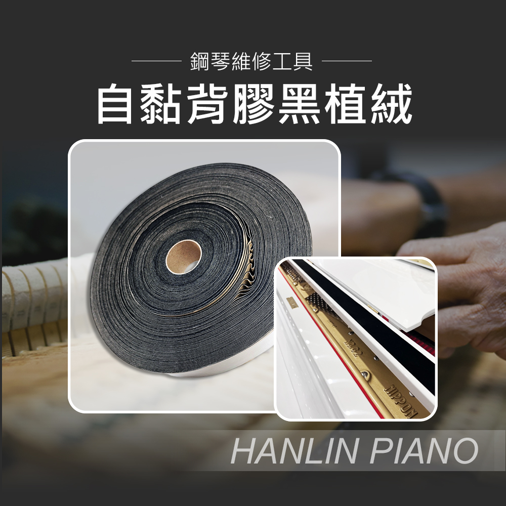 HANLIN P-431145M 自黏背膠黑植絨 鋼琴譜架絨布 一卷 寬4.3cm 厚1.1mm長45M