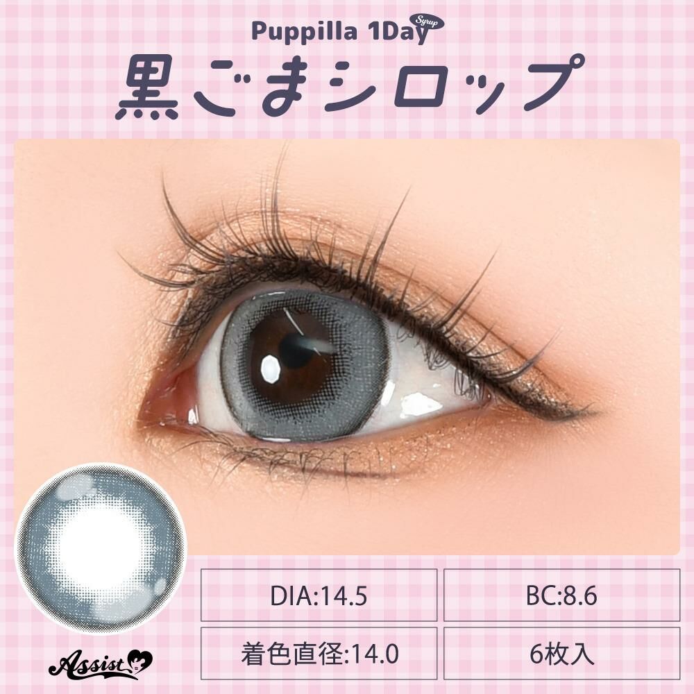 Puppilla 1Day Color Contact Lens 每日即棄有色隱形眼鏡 6片 Kurogoma Syrup