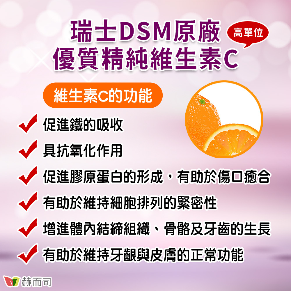 瑞士DSM原廠高單位優質精純維生素C！維生素C可促進膠原蛋白的形成，有助於傷口癒合。有助於維持細胞排列的緊密性。增進體內結締組織。骨骼及牙齒的生長。促進鐵的吸收。具抗氧化作用。有助於維持牙齦與皮膚的正常功能。
