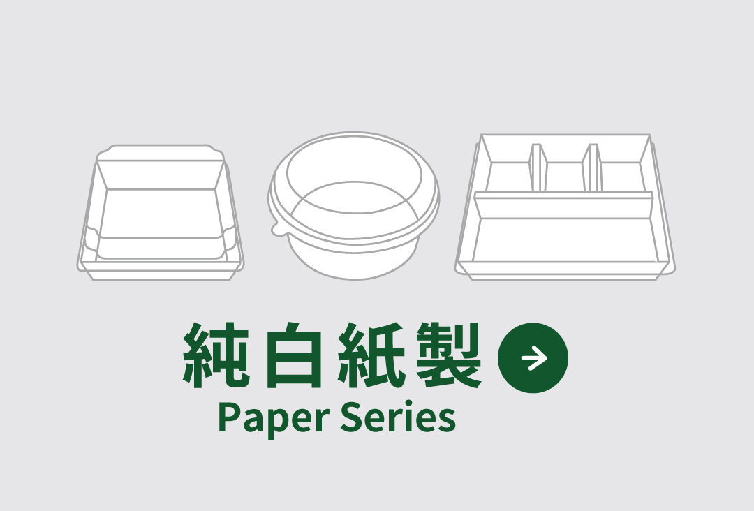 買純白紙湯碗、多格紙製便當盒，各式純白紙餐盒都在禾益豐 • 在地餐飲好夥伴 !
