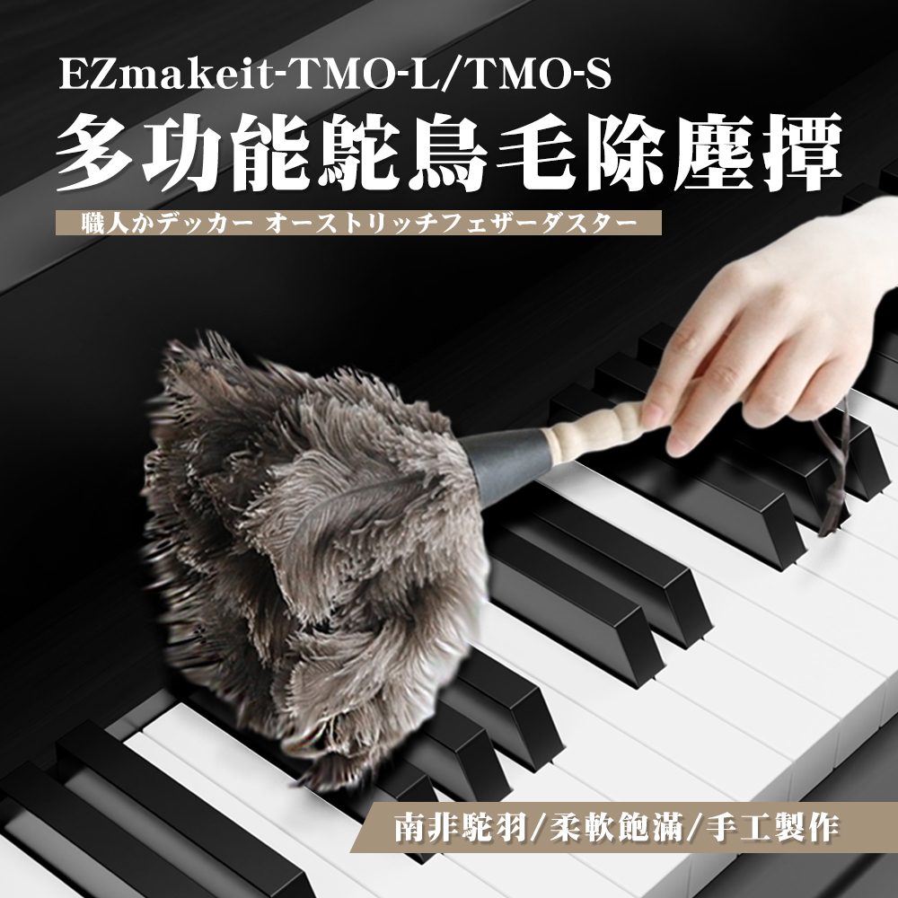 EZmakeit TMO-L/TMO-S 多功能鴕鳥毛除塵撢 鴕鳥羽毛 除塵撢子 除塵撢 除塵刷 灰塵撢 掃除用具 靜電真鴕鳥 毛撣子 家用除塵 不掉毛 車用 清潔掃灰 加厚雞毛撣 打掃衛生