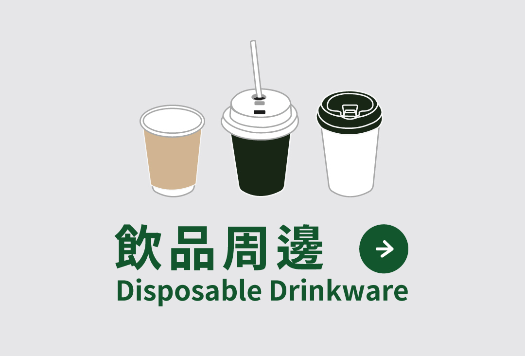 買紙杯、杯蓋或吸管，各式飲品周邊包材都在禾益豐 • 在地餐飲好夥伴 !
