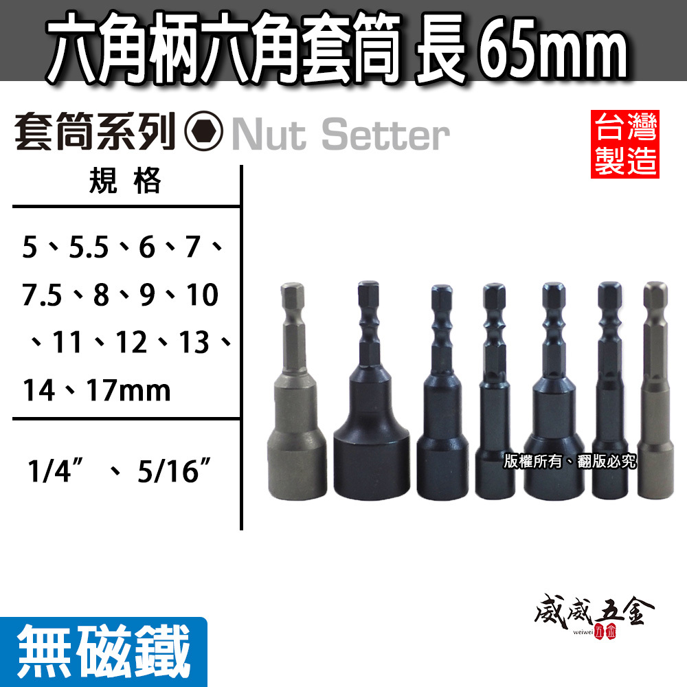 台灣製｜無磁鐵｜5-17mm六角柄六角套筒 長65mm｜6.35mm六角起子機用1/4"六角軸套筒 款式隨機